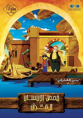 قصص الإنسان في القرآن poster
