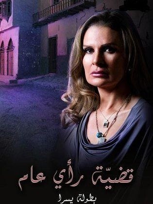 قضية رأي عام poster