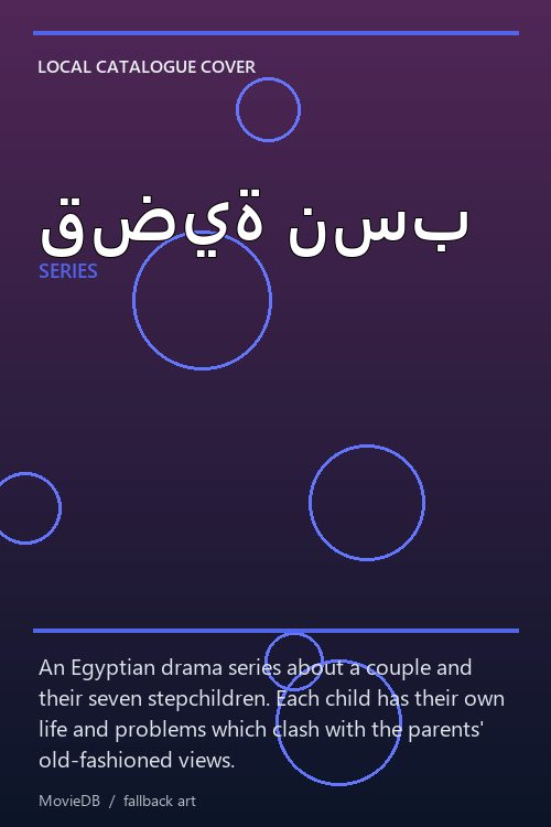 قضية نسب poster
