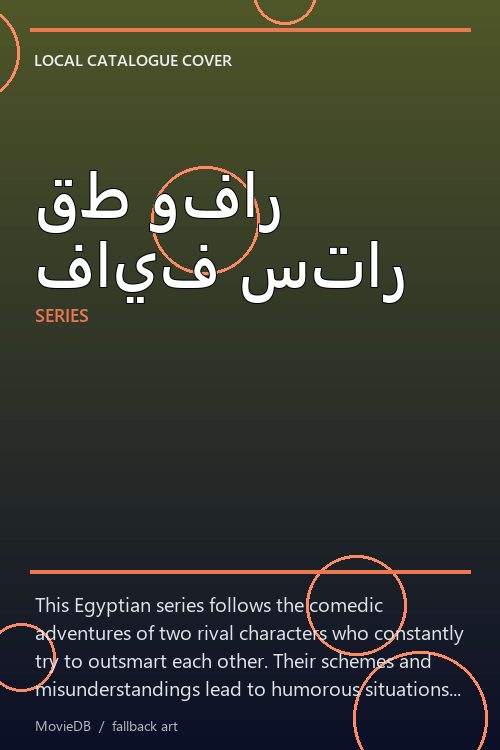 قط وفار فايف ستار poster