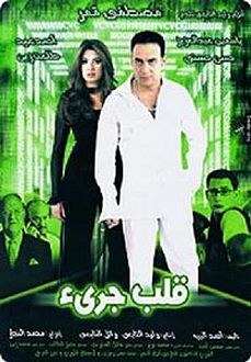 قلب جريء poster