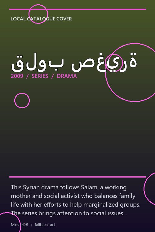 قلوب صغيرة poster