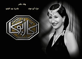 كاريوكا poster