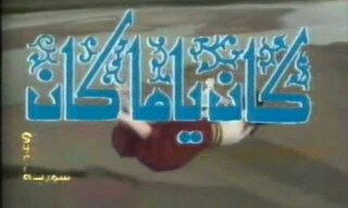 كان ياما كان poster