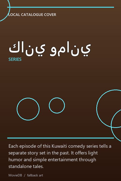كاني وماني poster