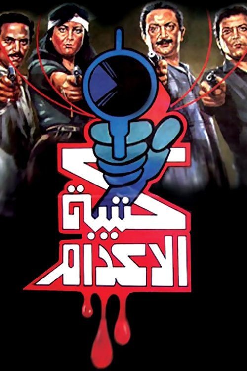 Katibat El Edam poster