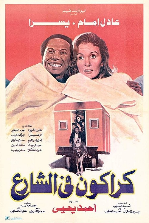 Karakon fe al-sharea poster