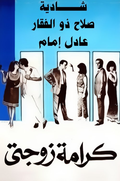 Azz El Habaieb (1961) poster