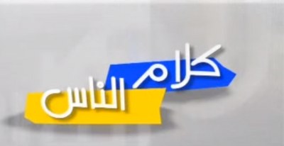 كلام الناس poster