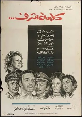 كلمة شرف poster