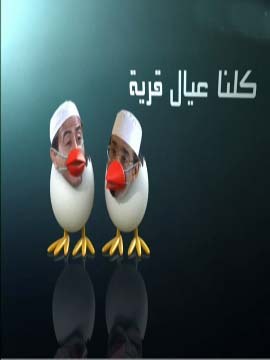 كلنا عيال قرية poster