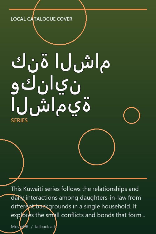 كنة الشام وكناين الشامية poster