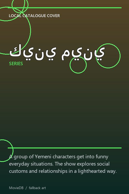 كيني ميني poster
