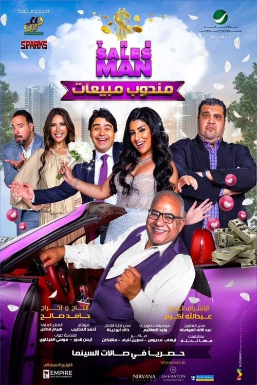 مندوب مبيعات poster