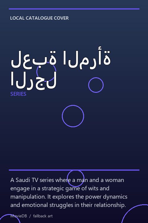 لعبة المرأة الرجل poster