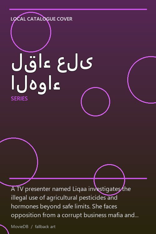 لقاء على الهواء poster