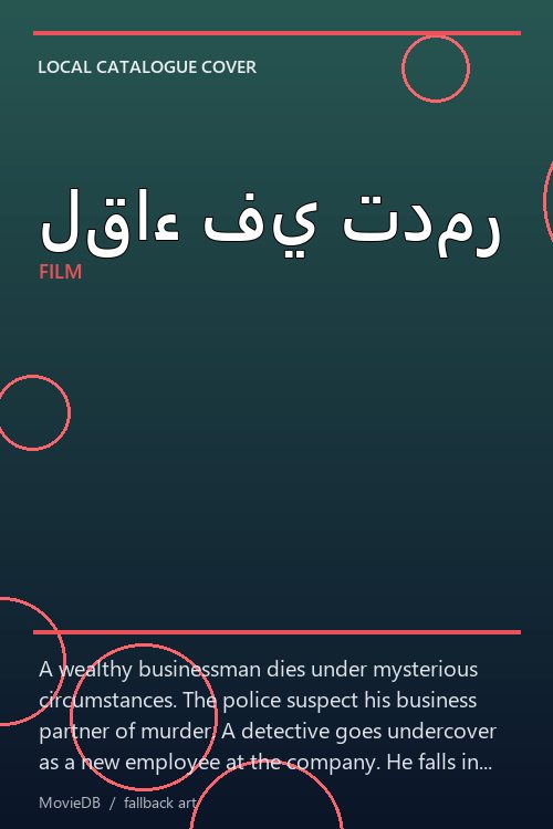 لقاء في تدمر poster