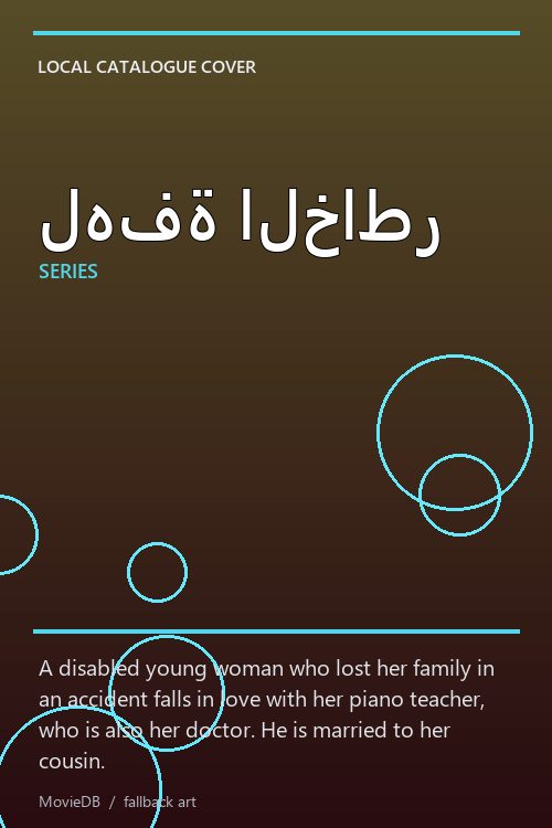 لهفة الخاطر poster