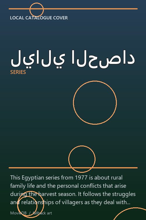 ليالي الحصاد poster