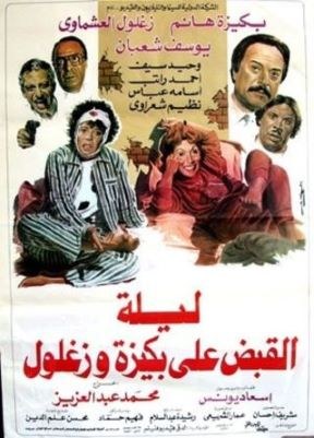 ليلة القبض على بكيزة وزغلول poster