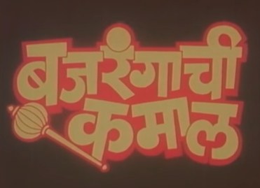 Bajrangachi Kamal poster