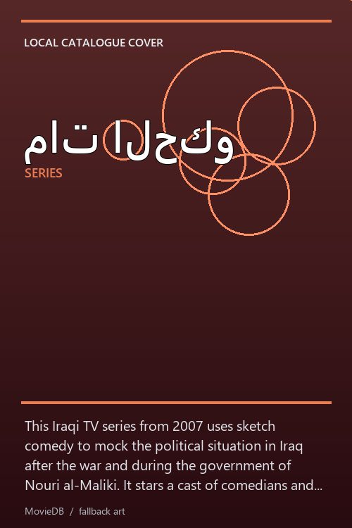 مات الحكو poster