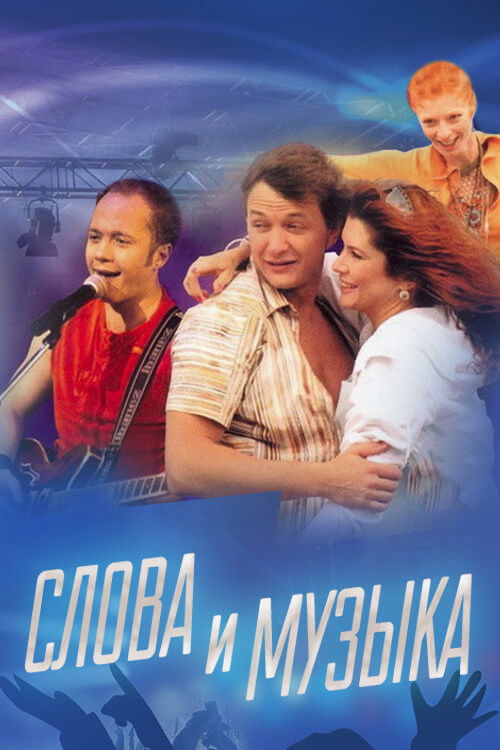 Slova i muzyka poster