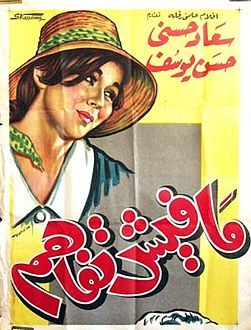 مافيش تفاهم poster