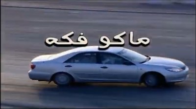 ماكو فكة poster