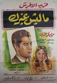 ماليش غيرك poster