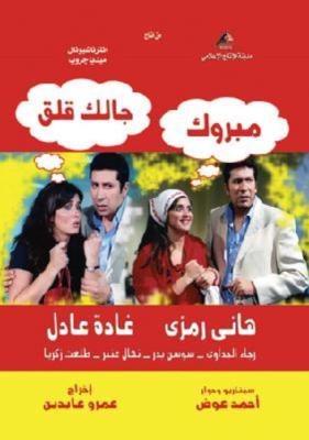 مبروك جالك قلق poster