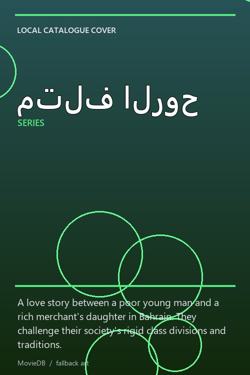متلف الروح poster