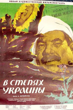 В степях Украины poster