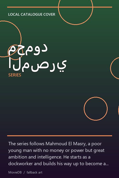 محمود المصري poster