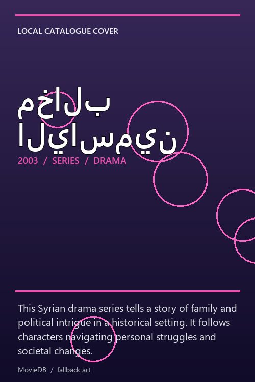 مخالب الياسمين poster