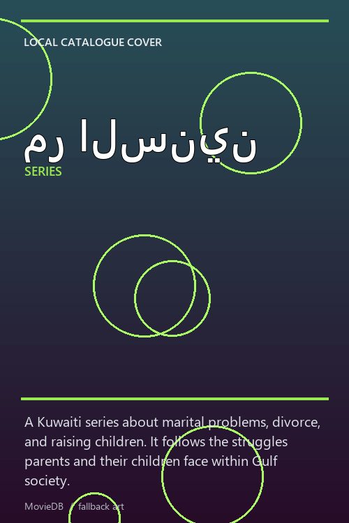 مر السنين poster