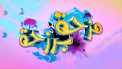 مزحة برزحة poster