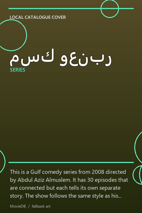 مسك وعنبر poster