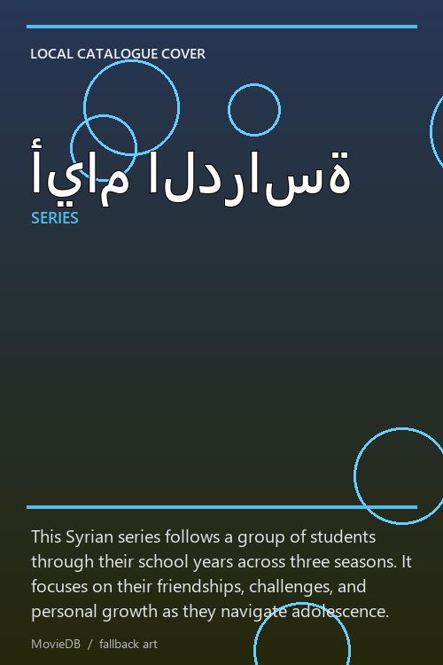 أيام الدراسة poster