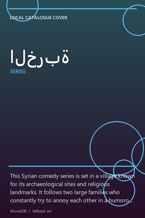 الخربة poster