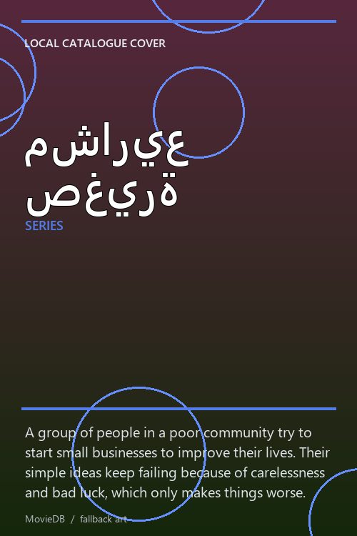 مشاريع صغيرة poster