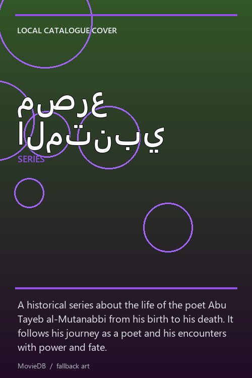 مصرع المتنبي poster