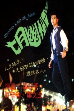 Romance in the 7th Month poster