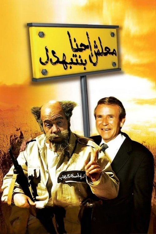 Malesh Ehna Benetbahdel poster