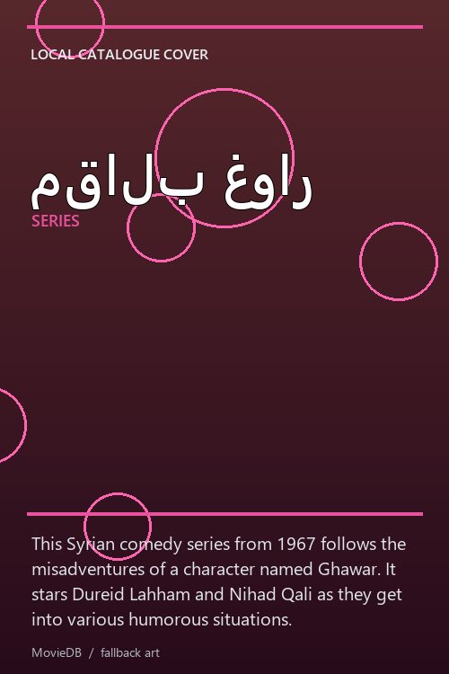 مقالب غوار poster