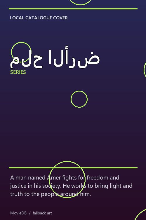ملح الأرض poster