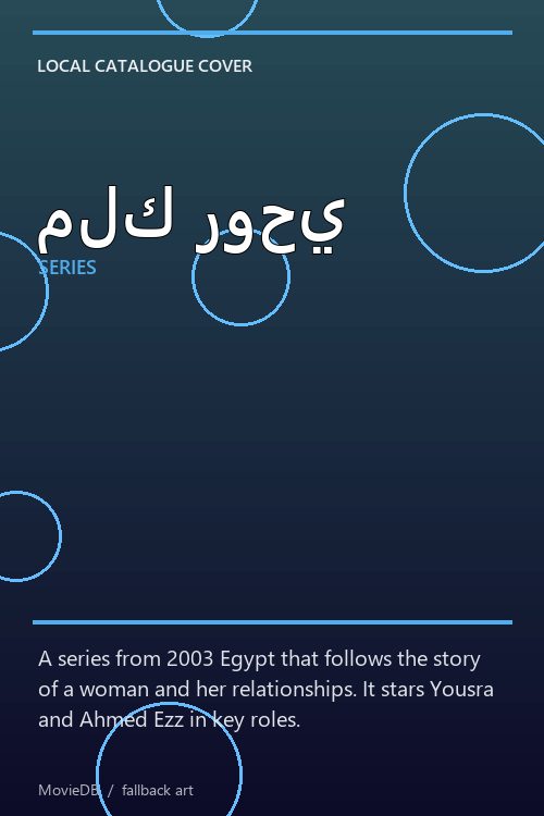 ملك روحي poster