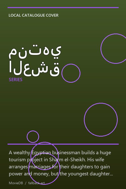 منتهي العشق poster