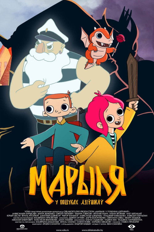 Марыля. У пошуках дзіўнікаў poster
