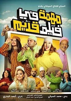 مهمة في فلم قديم poster